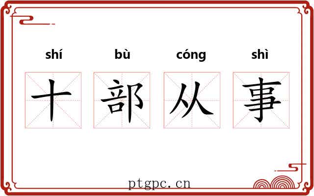 十部从事
