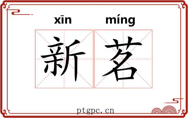 新茗