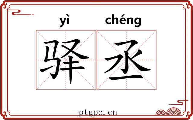 驿丞