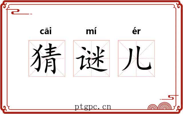 猜谜儿