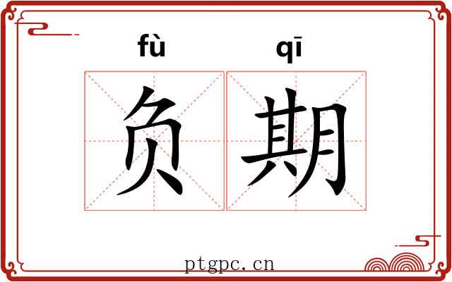 负期