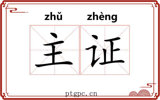 主证
