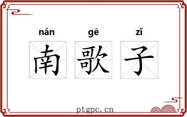南歌子