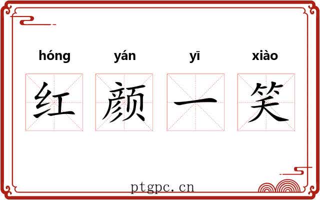 红颜一笑