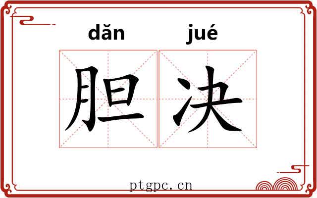 胆决