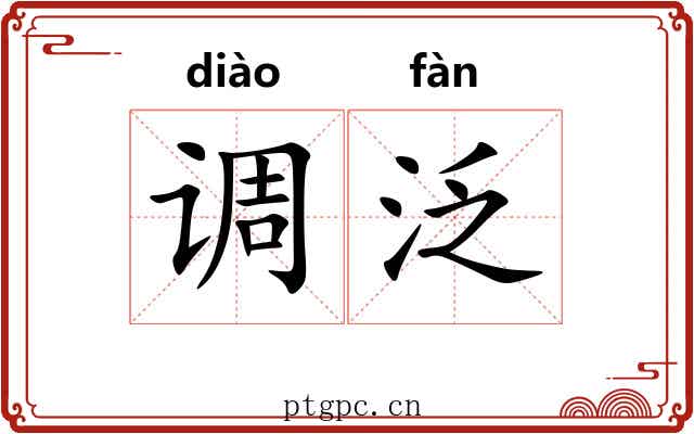 调泛 调泛
