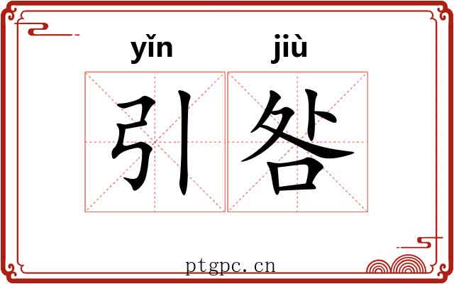 引咎 引咎