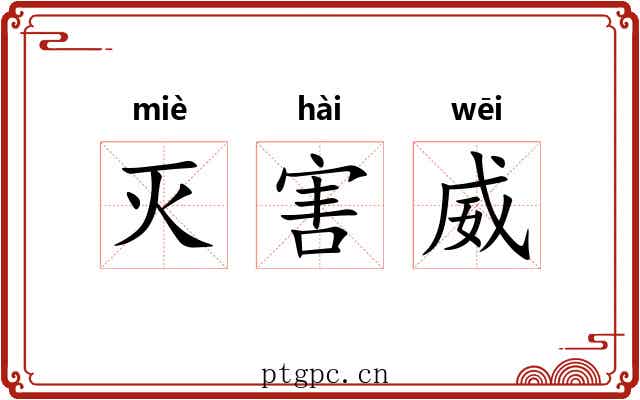 灭害威