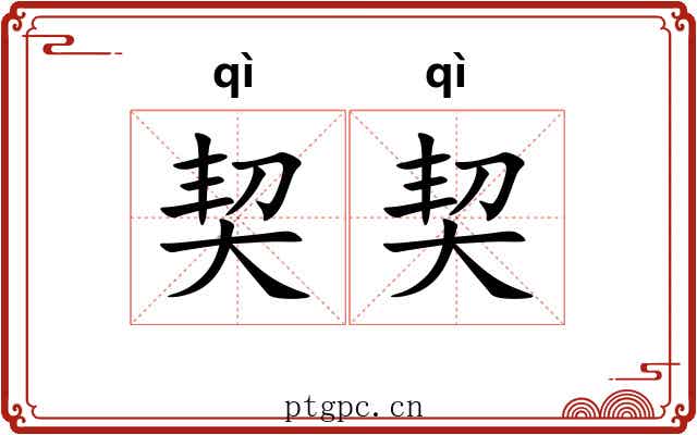 契契