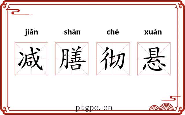 减膳彻悬 减膳彻悬