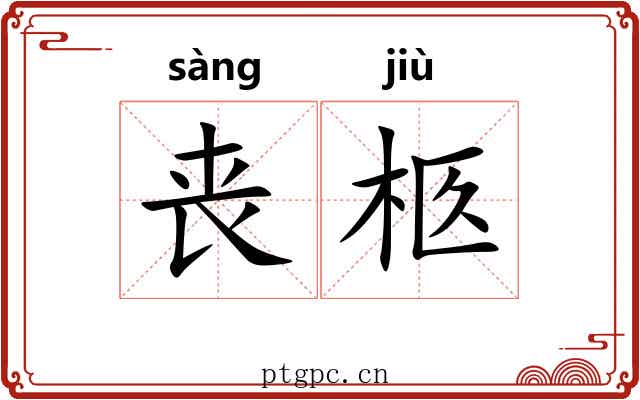 丧柩