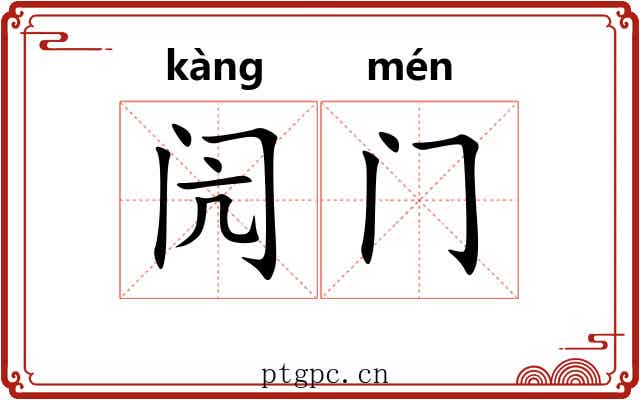 闶门