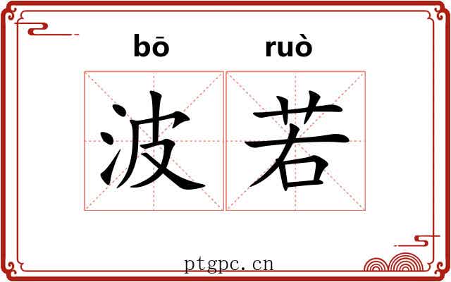 波若 波若