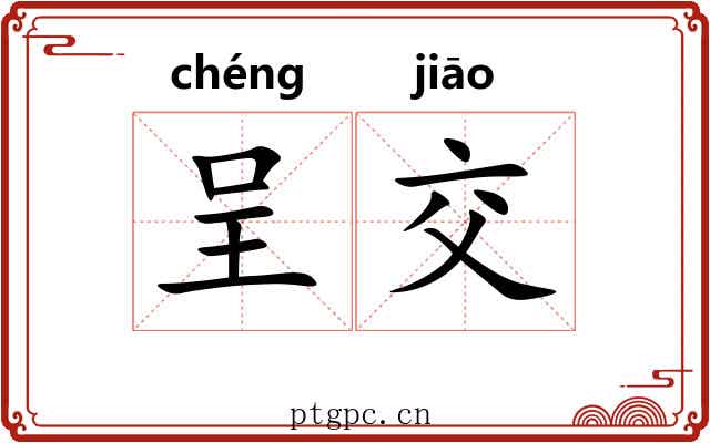 呈交 呈交