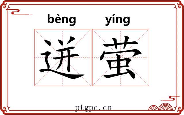 迸萤
