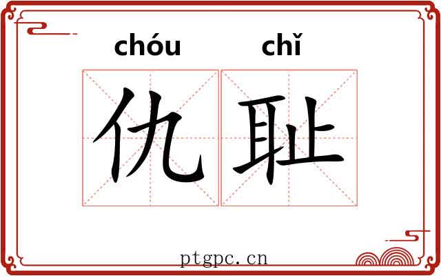 仇耻