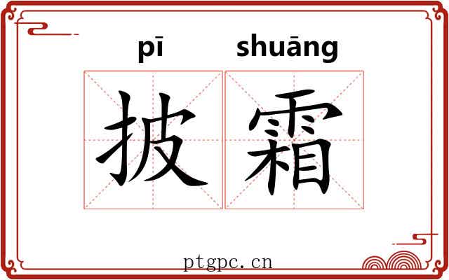 披霜