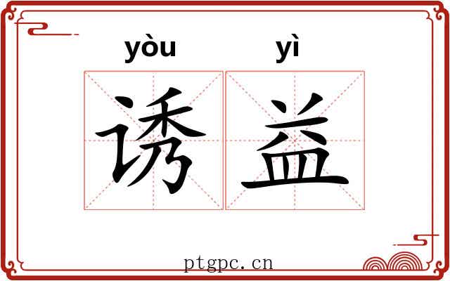 诱益