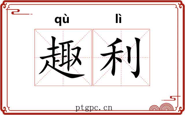 趣利