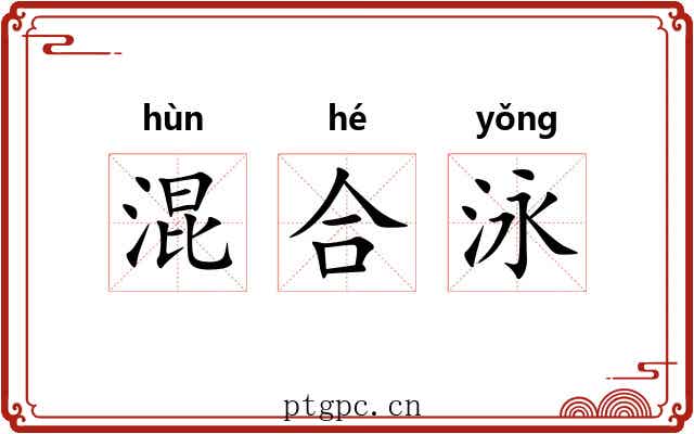 混合泳
