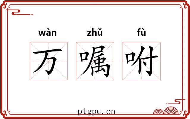 万嘱咐