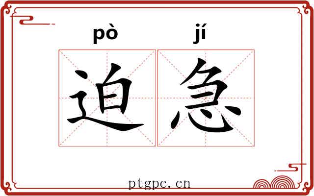 迫急