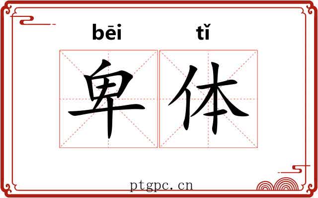 卑体 卑体