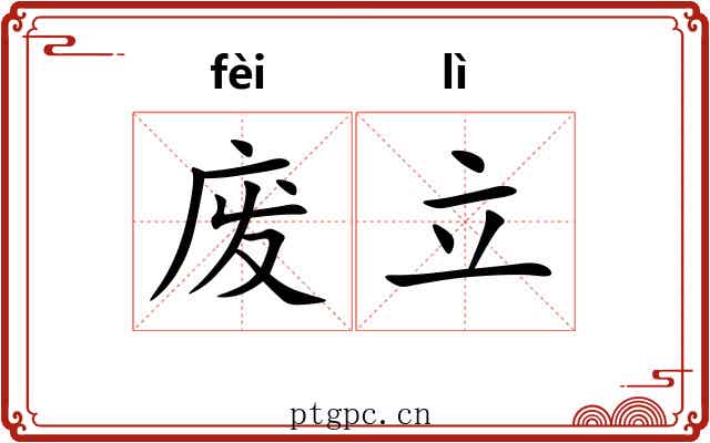 废立