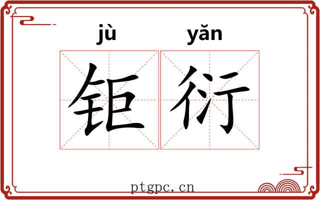 钜衍