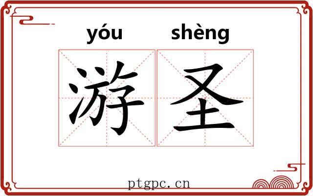 游圣