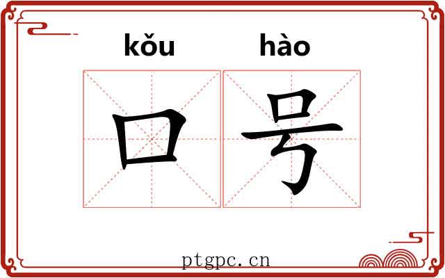 口号 口号