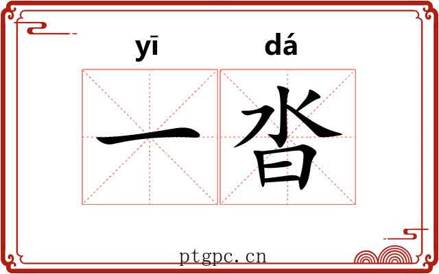 一沓 一沓