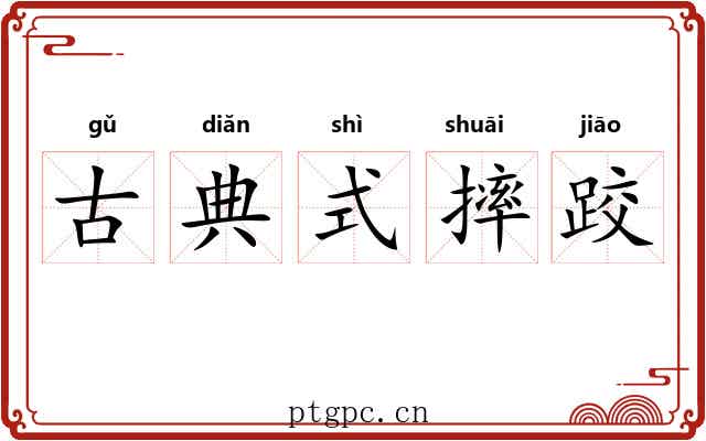 古典式摔跤