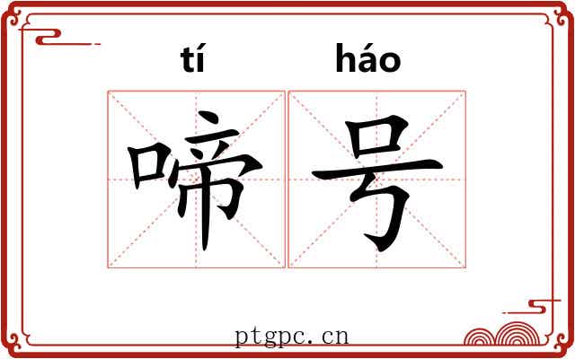 啼号 啼号