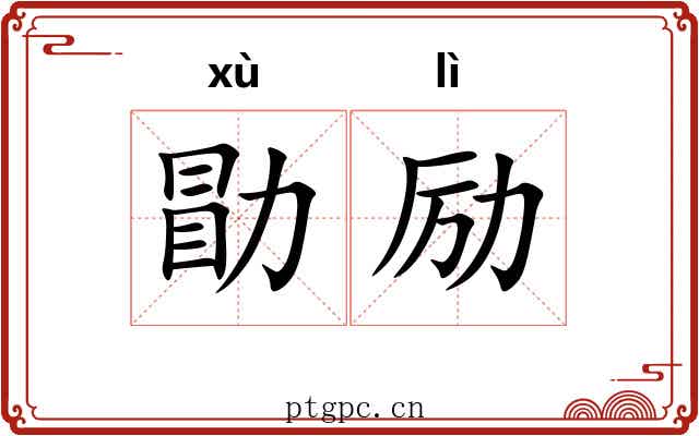 勖励