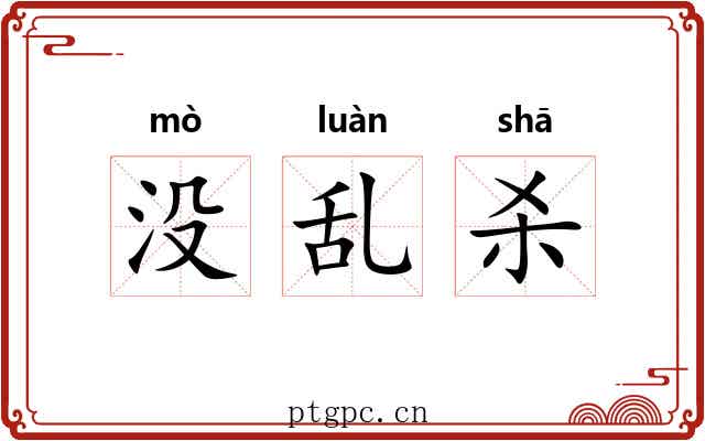 没乱杀 没乱杀