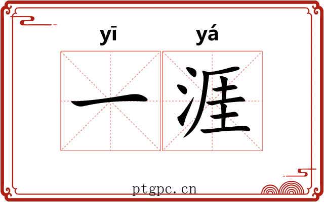 一涯