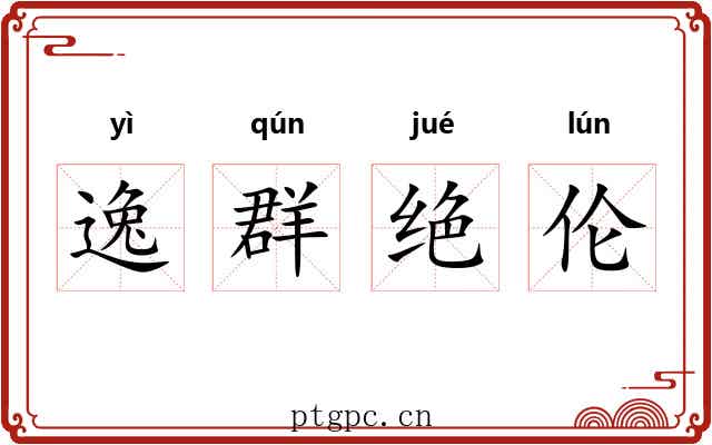 逸群绝伦