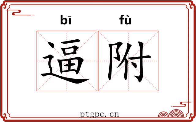 逼附