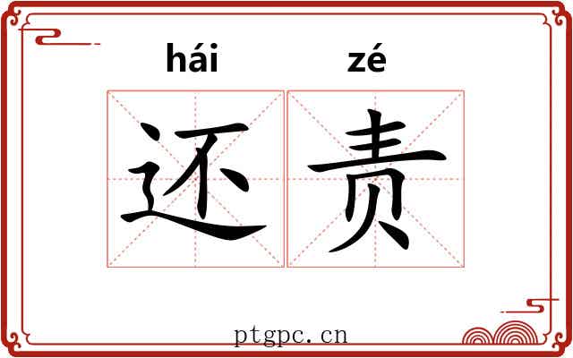 还责