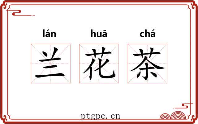兰花茶 兰花茶