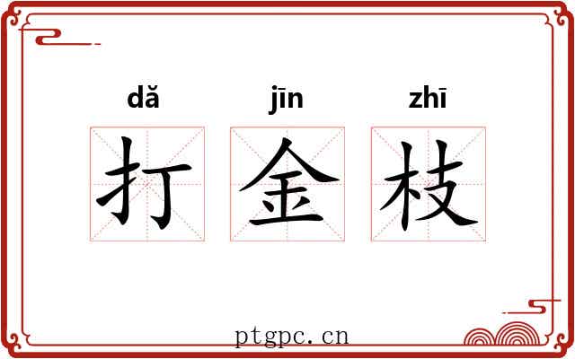 打金枝