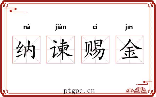 纳谏赐金 纳谏赐金