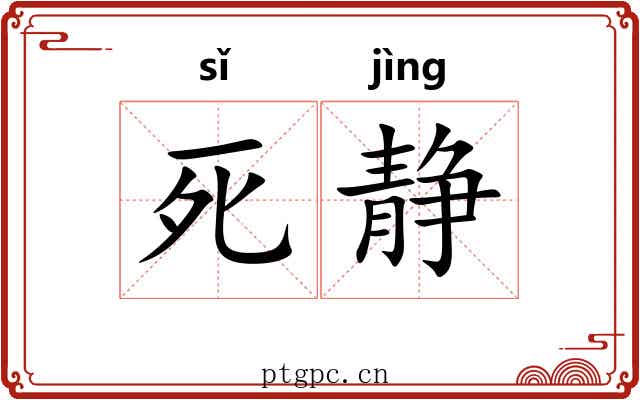 死静 死静