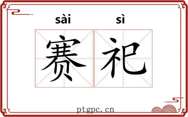 赛祀