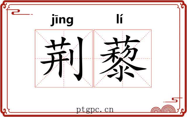 荆藜