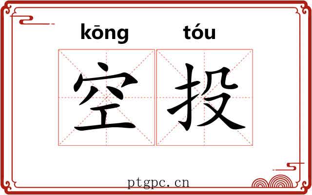 空投 空投