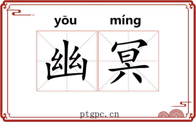 幽冥