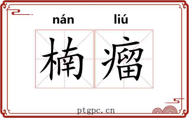 楠瘤