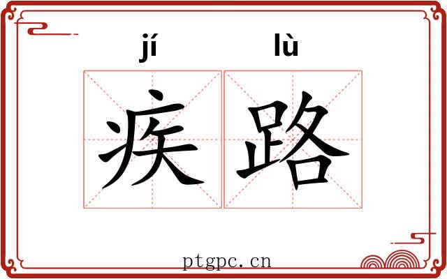 疾路